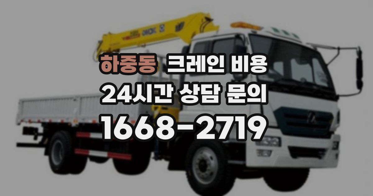 하중동 크레인 비용