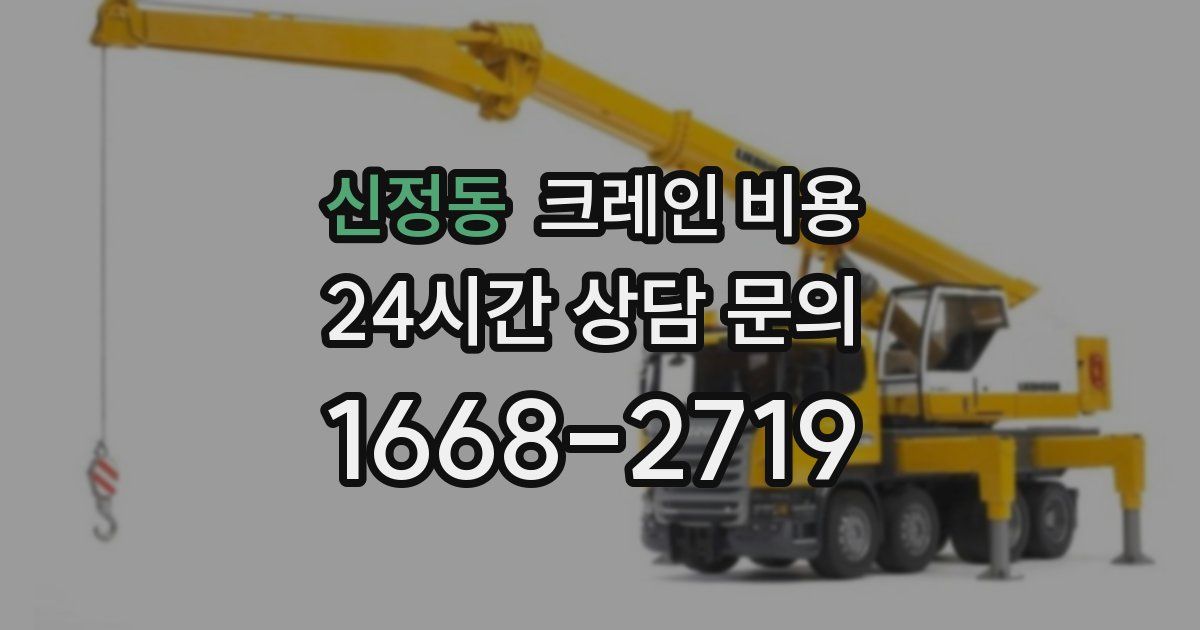 신정동 크레인 비용