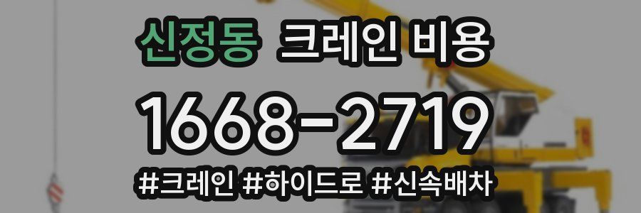 신정동 크레인 비용