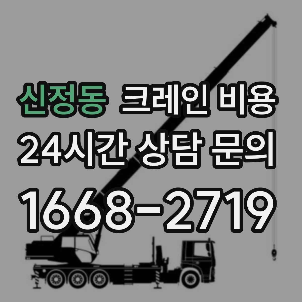 신정동 크레인 비용