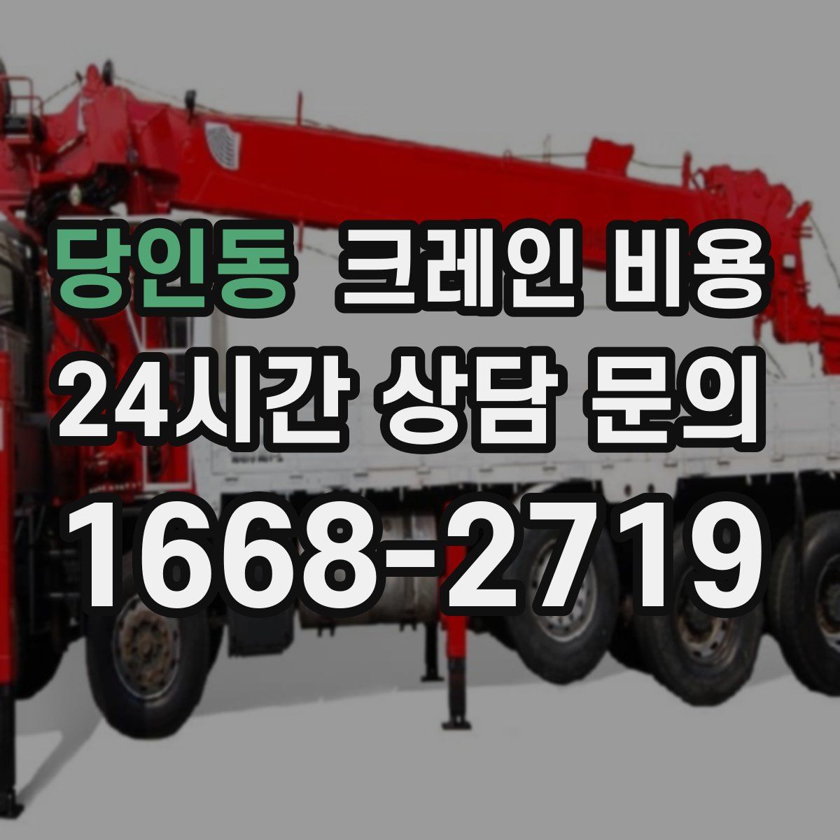 당인동 크레인 비용