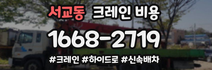 서교동 크레인 비용