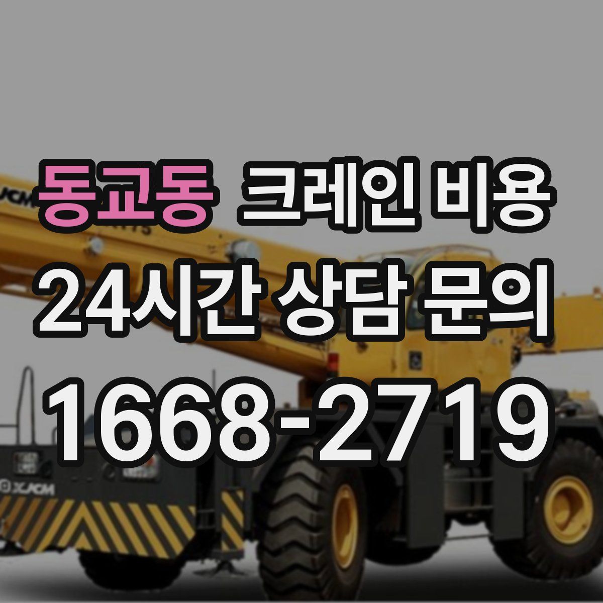 동교동 크레인 비용