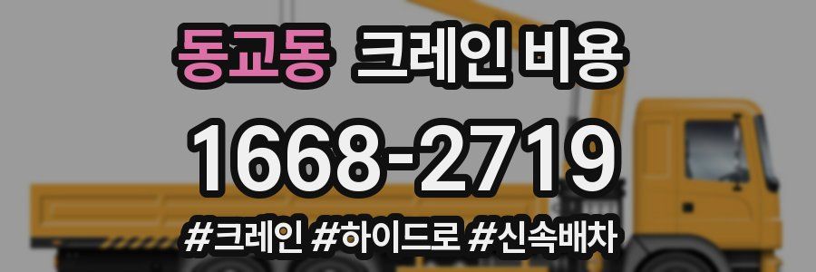 동교동 크레인 비용