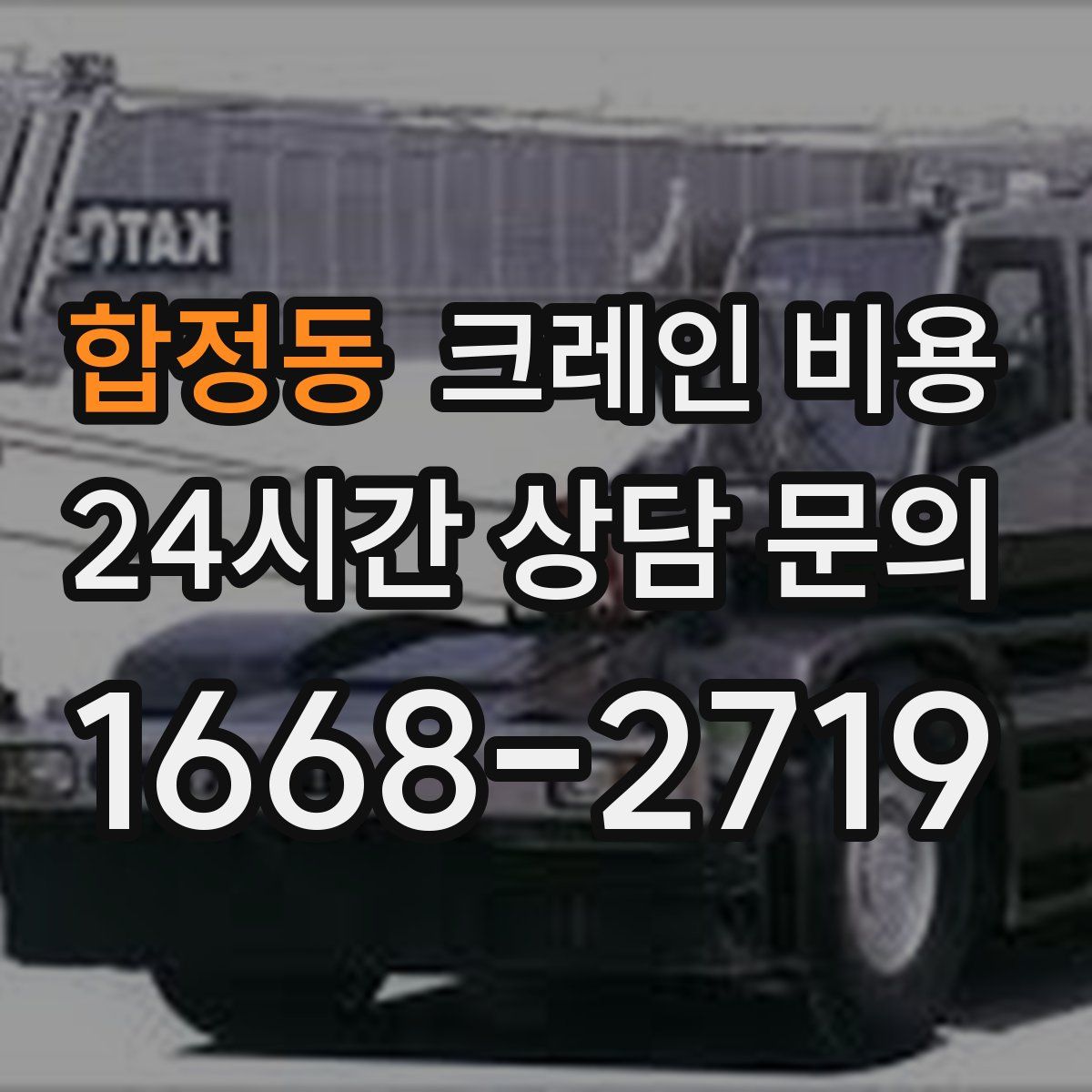 합정동 크레인 비용