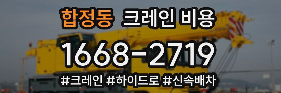 합정동 크레인 비용