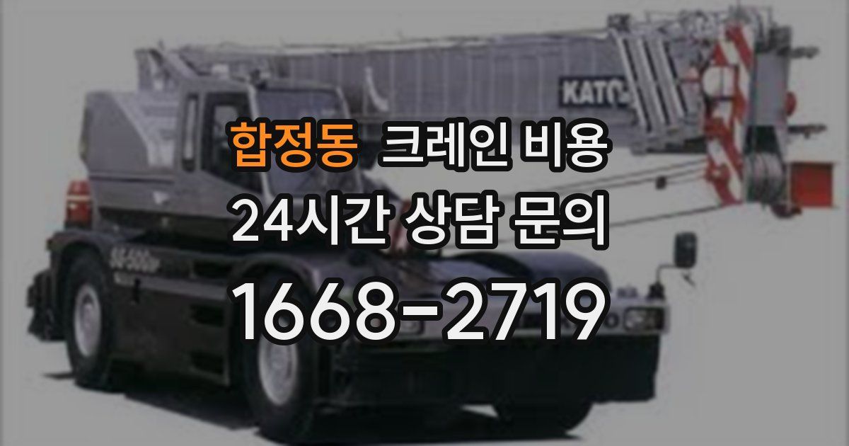 합정동 크레인 비용