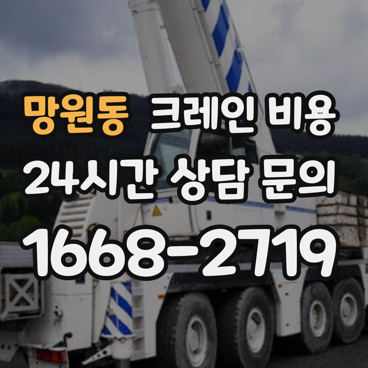 망원동 크레인 비용