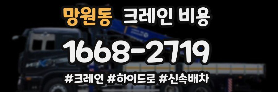망원동 크레인 비용