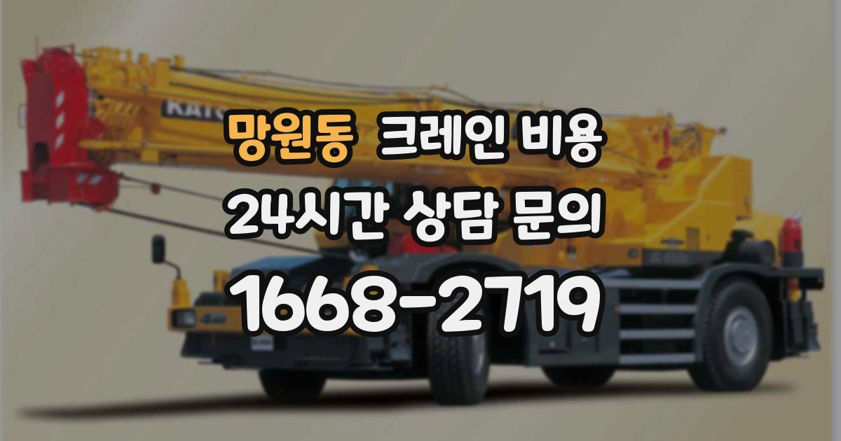 망원동 크레인 비용