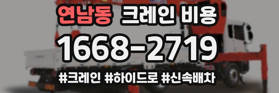 연남동 크레인 비용