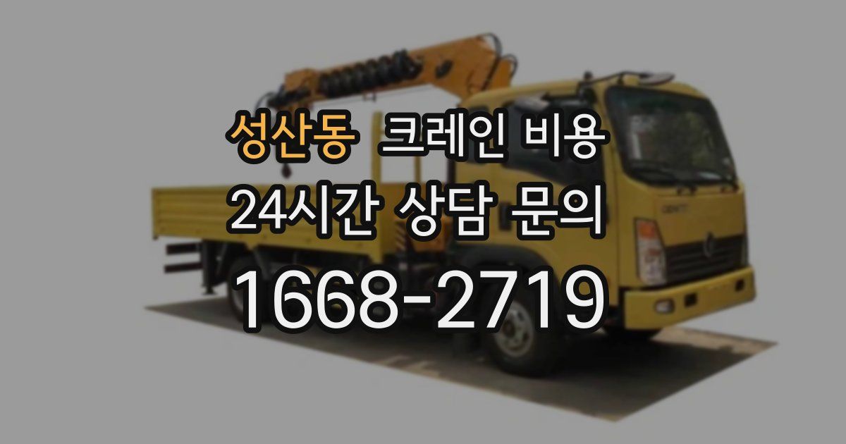 성산동 크레인 비용