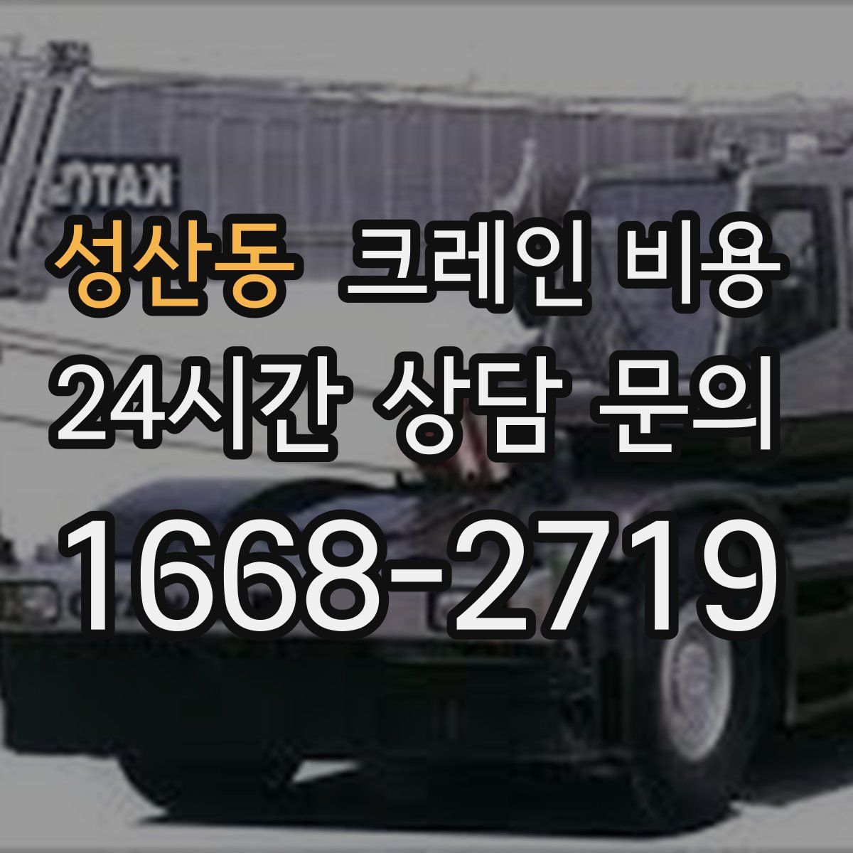 성산동 크레인 비용