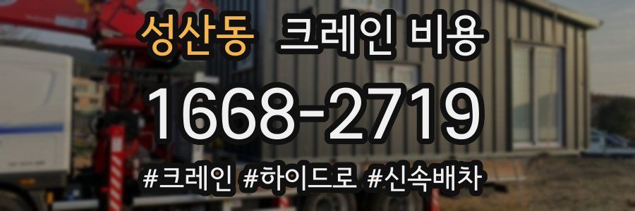성산동 크레인 비용