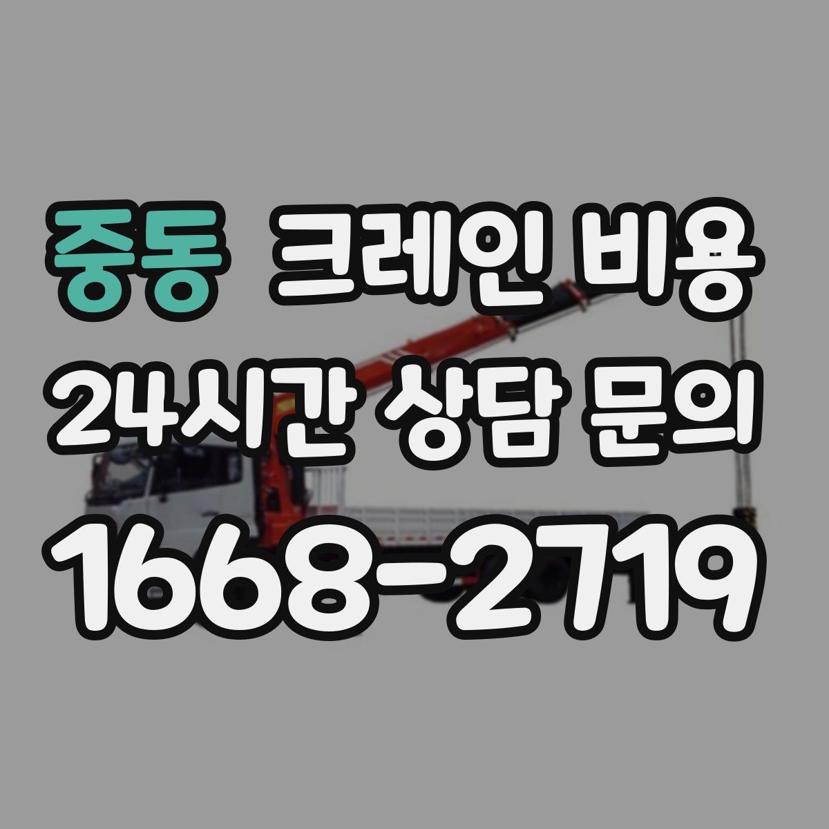 중동 크레인 비용