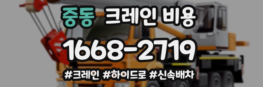 중동 크레인 비용