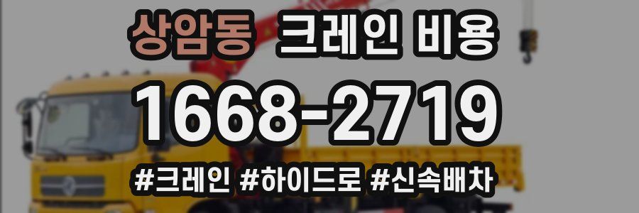 상암동 크레인 비용