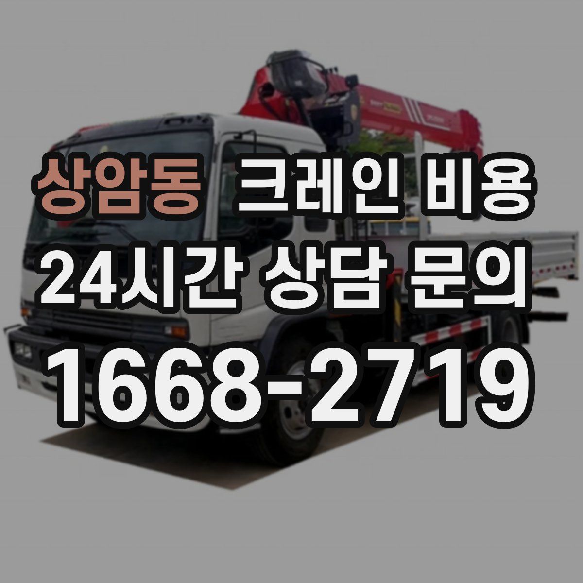상암동 크레인 비용