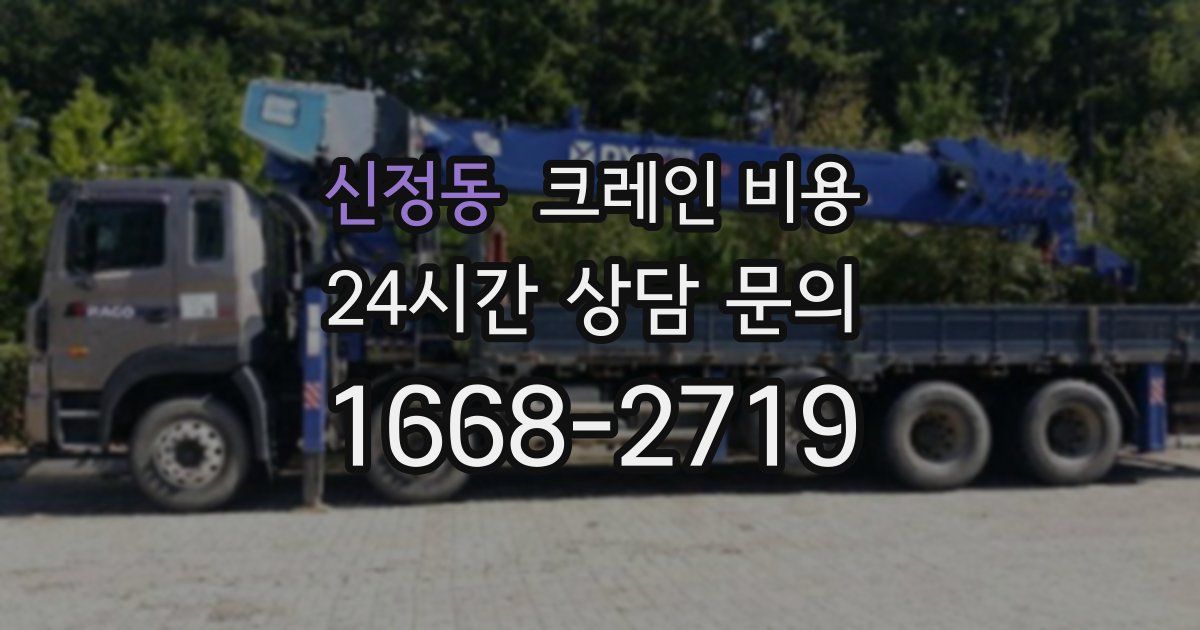 신정동 크레인 비용