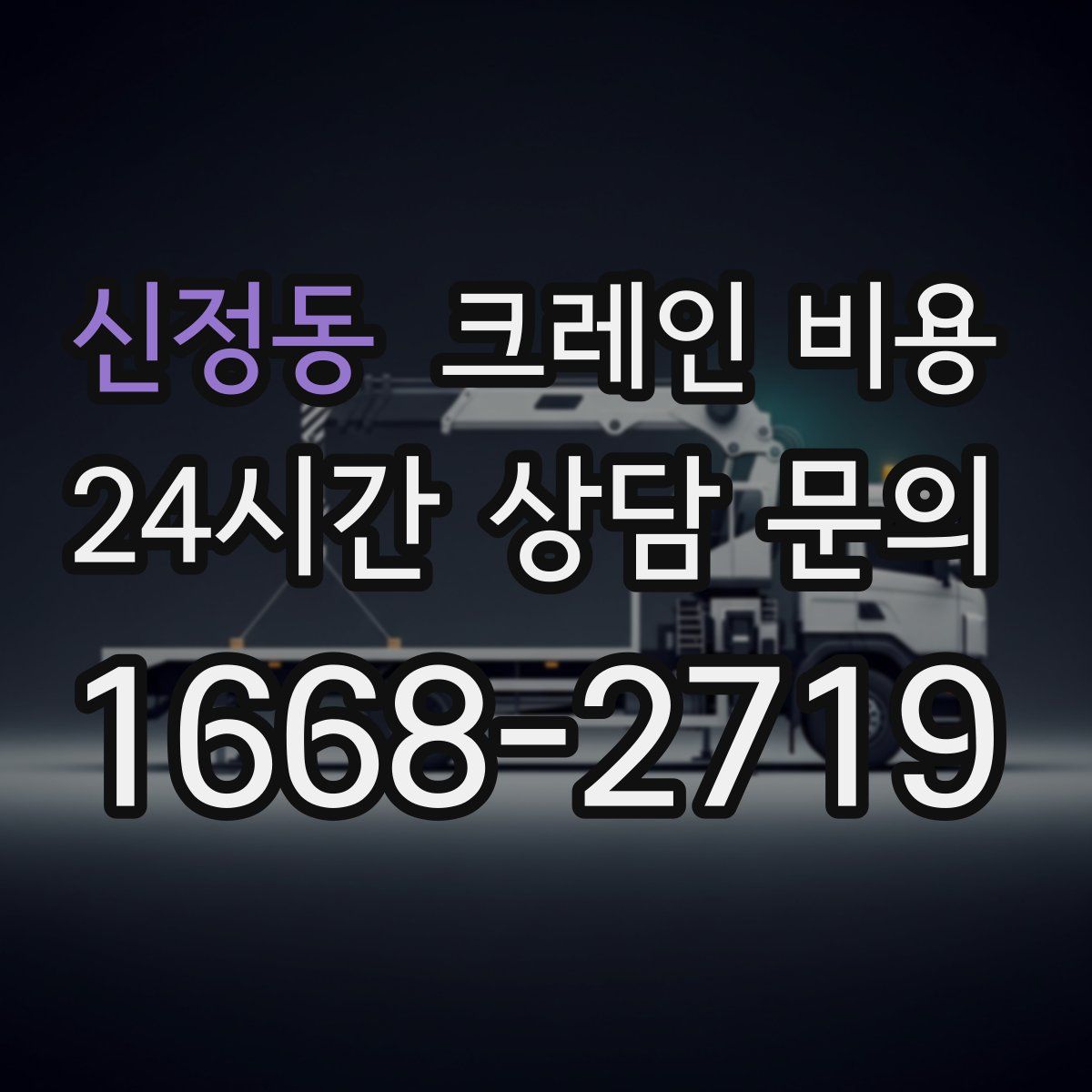 신정동 크레인 비용