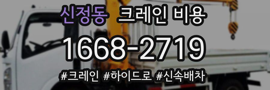 신정동 크레인 비용