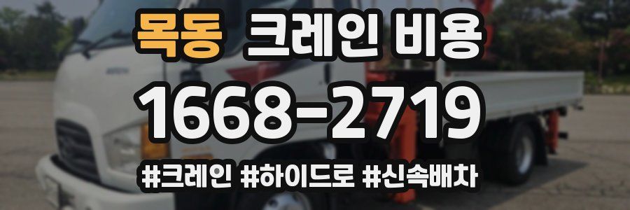 목동 크레인 비용