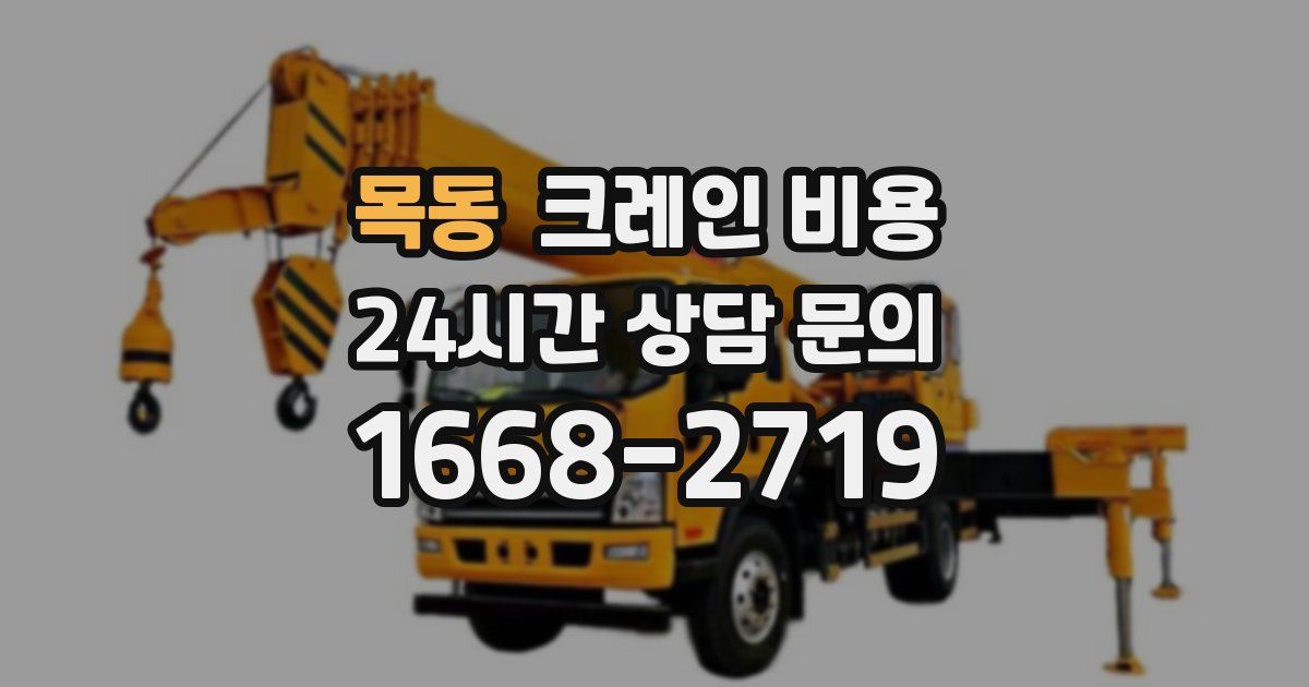 목동 크레인 비용