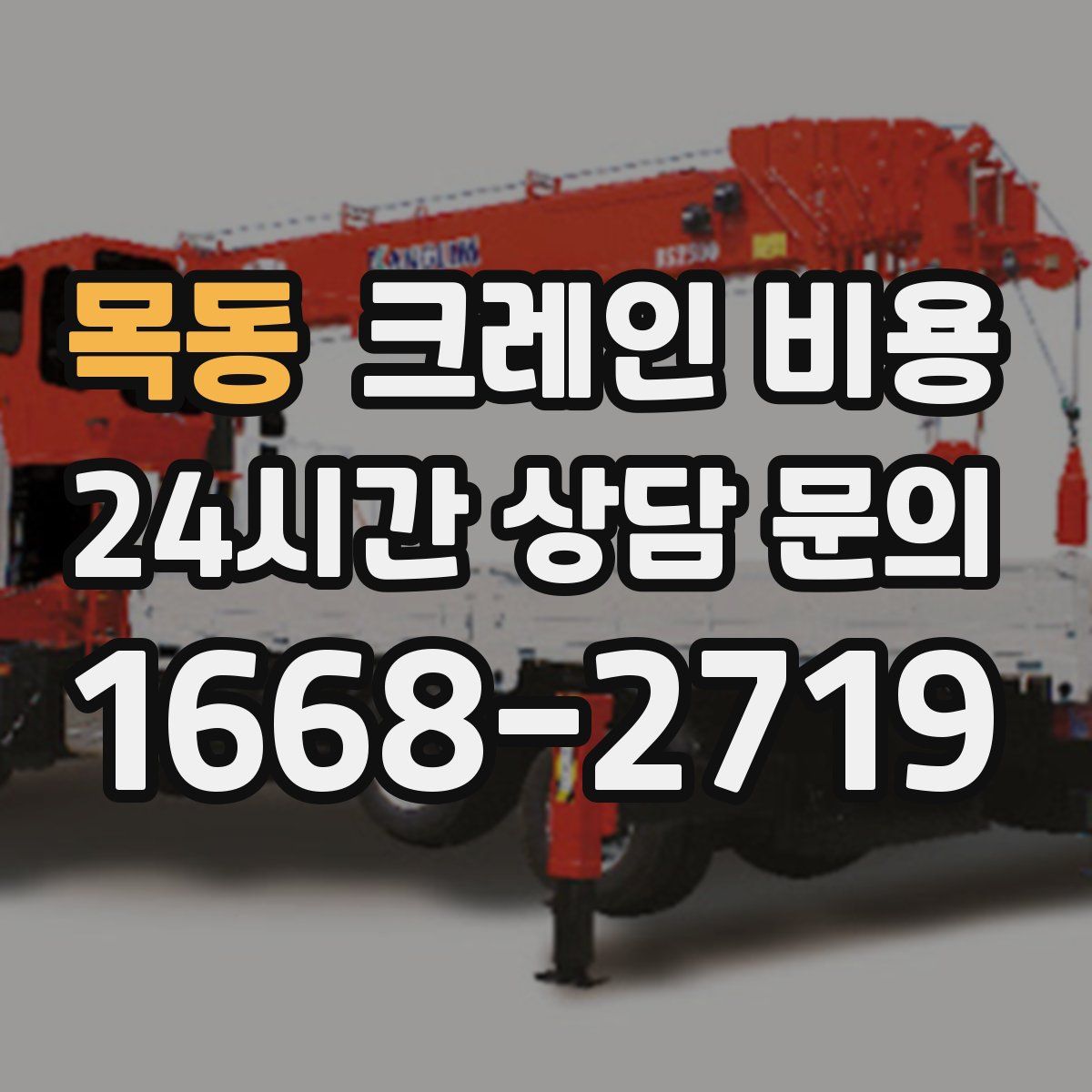 목동 크레인 비용