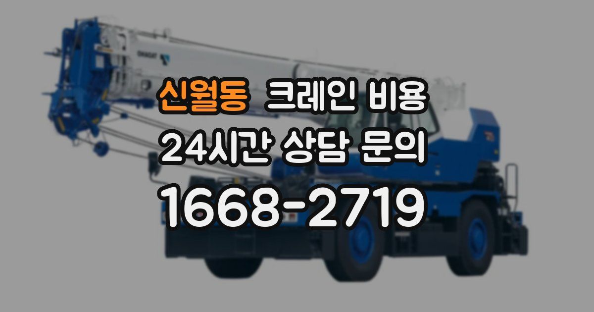 신월동 크레인 비용