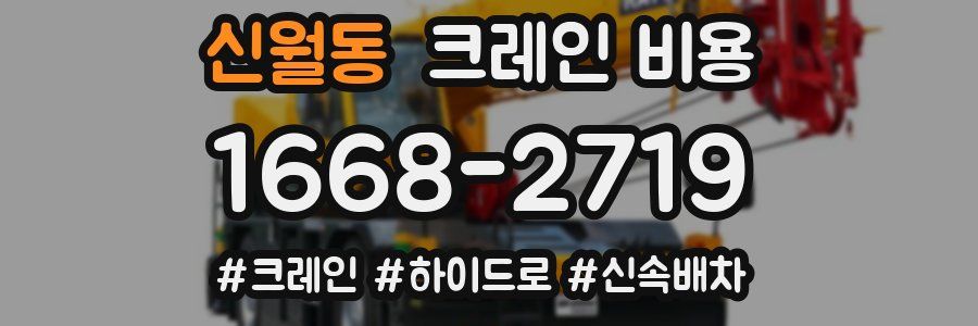 신월동 크레인 비용