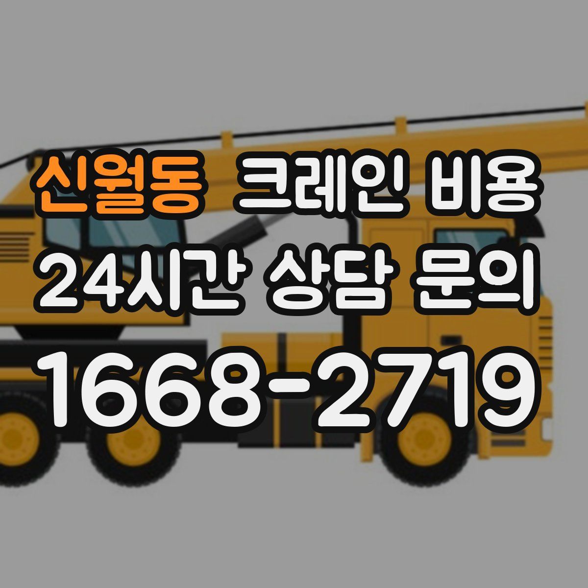 신월동 크레인 비용