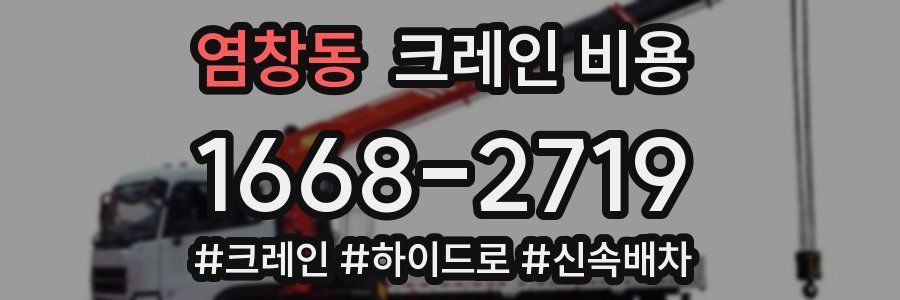 염창동 크레인 비용