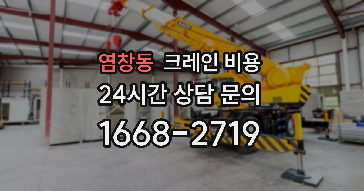염창동 크레인 비용