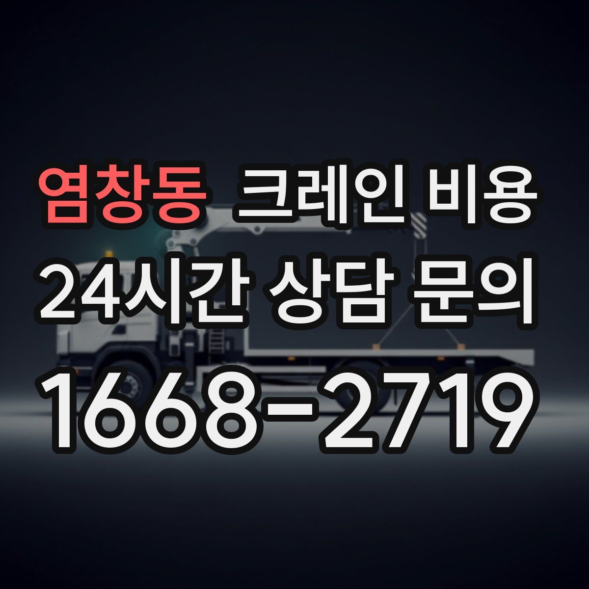 염창동 크레인 비용