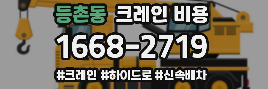 등촌동 크레인 비용