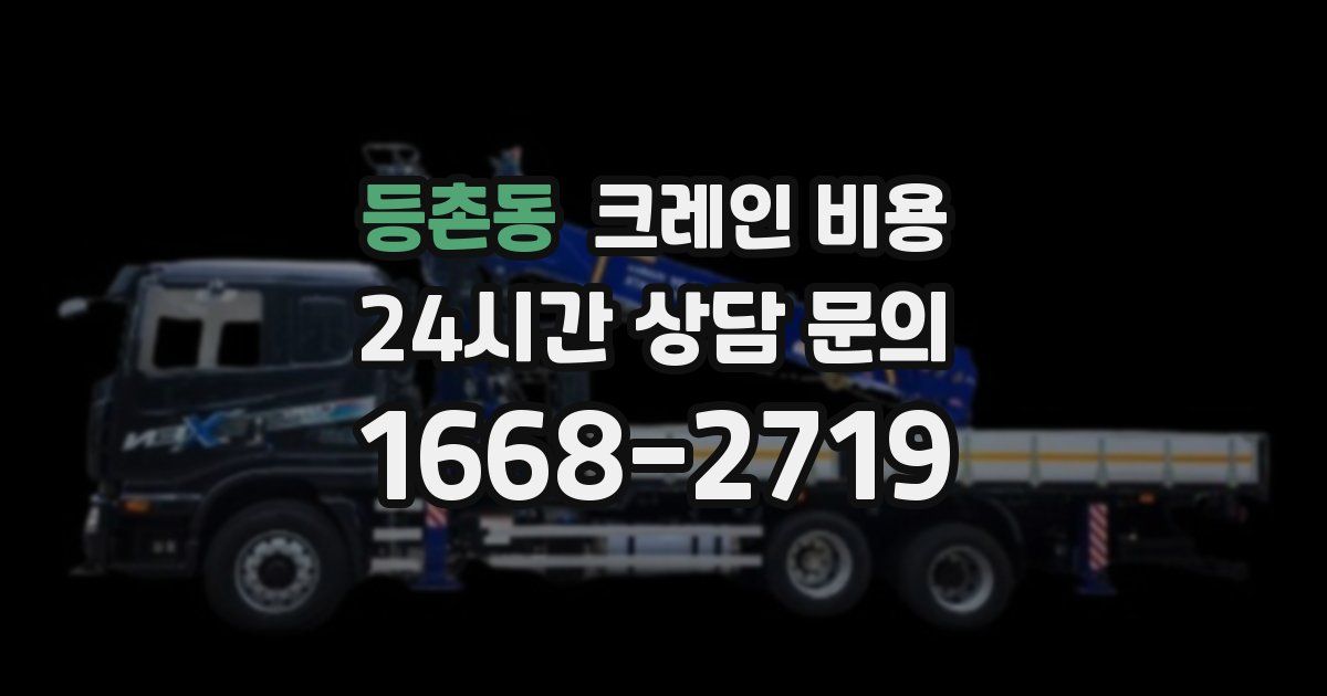 등촌동 크레인 비용