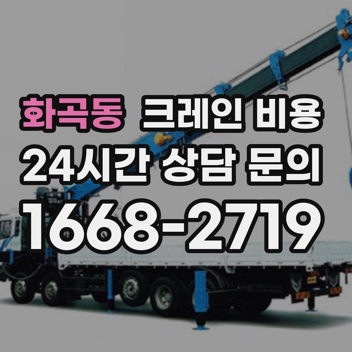 화곡동 크레인 비용 상담이 빨라지는 정보 정리법