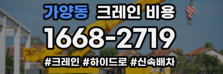 가양동 크레인 비용