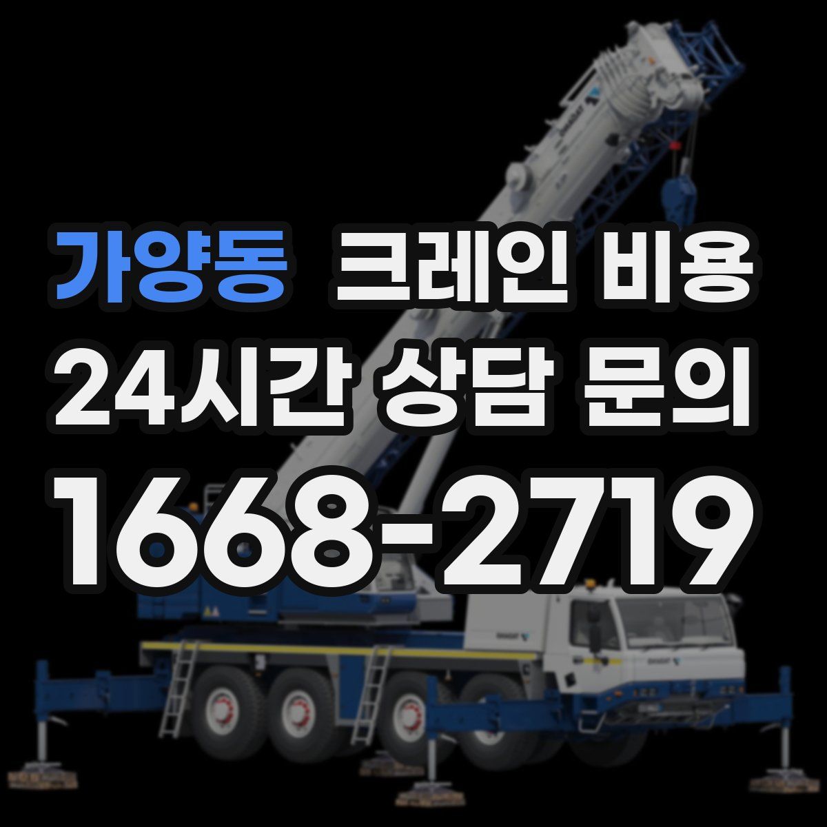 가양동 크레인 비용