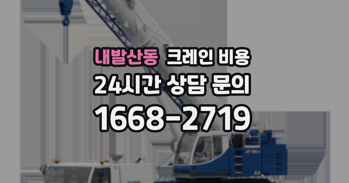 내발산동 크레인 비용