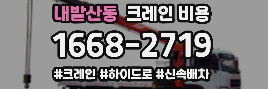 내발산동 크레인 비용