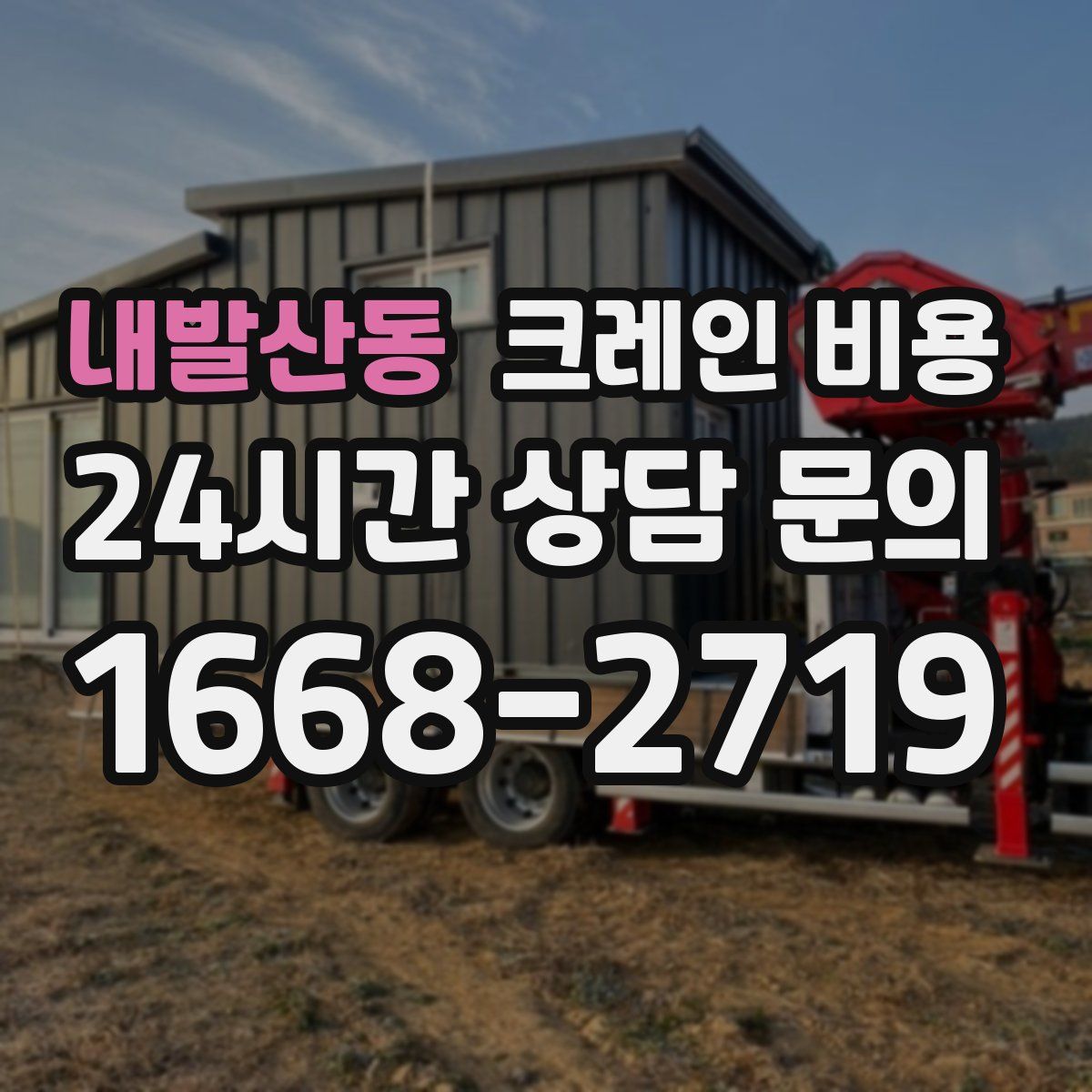 내발산동 크레인 비용