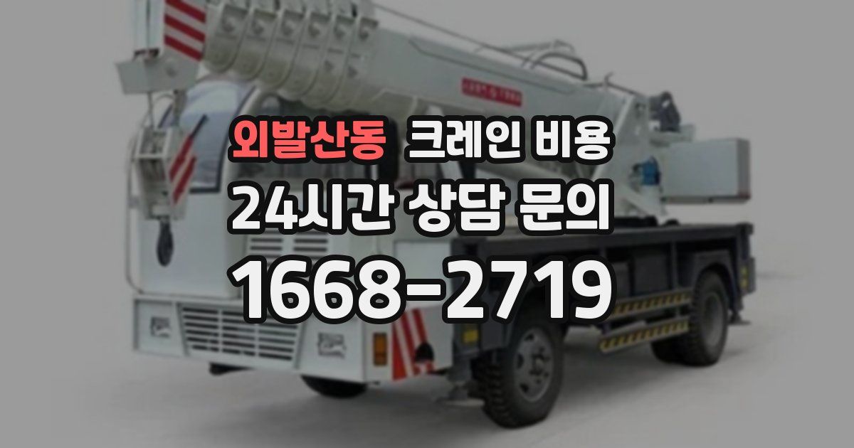 외발산동 크레인 비용