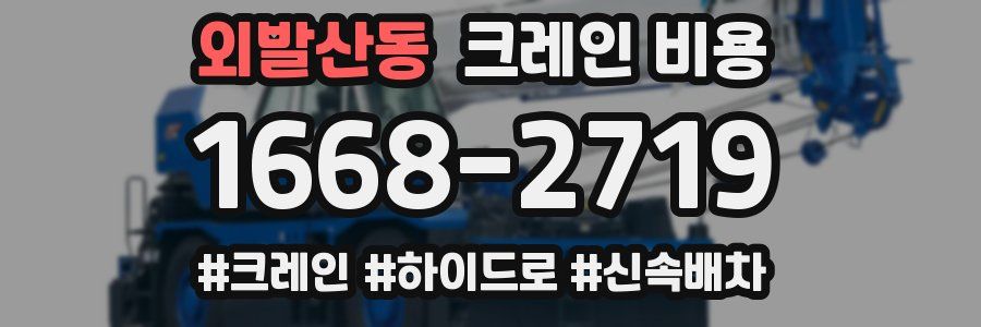외발산동 크레인 비용