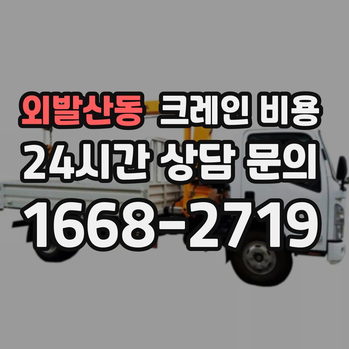 외발산동 크레인 비용