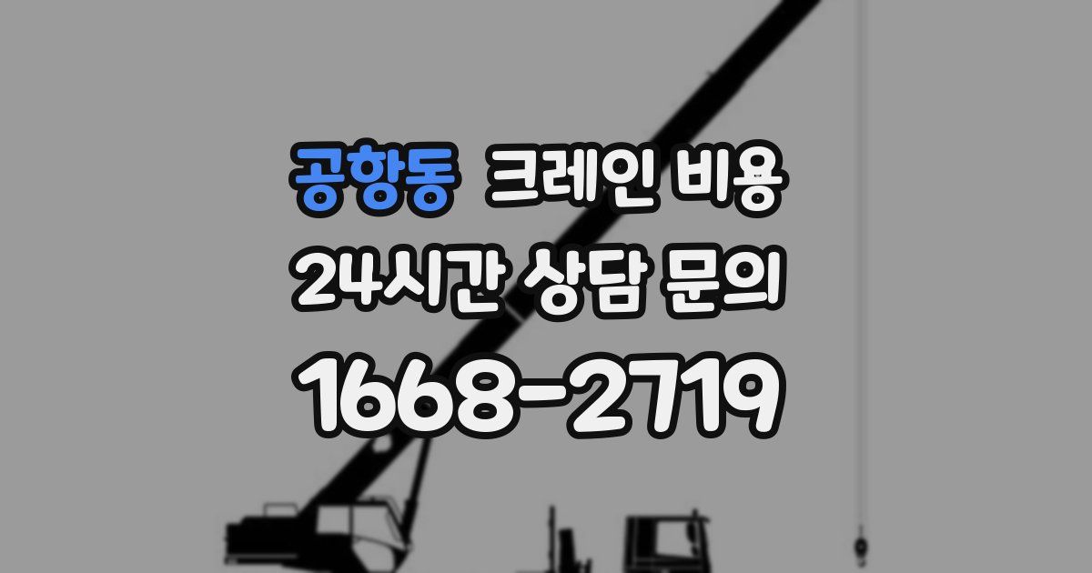 공항동 크레인 비용