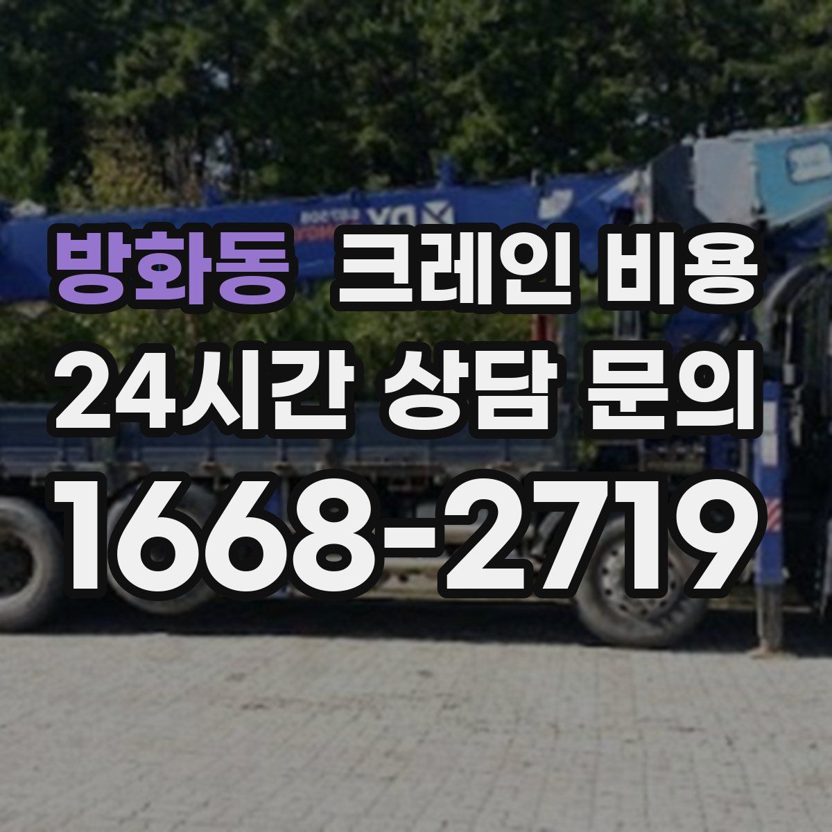 방화동 크레인 비용