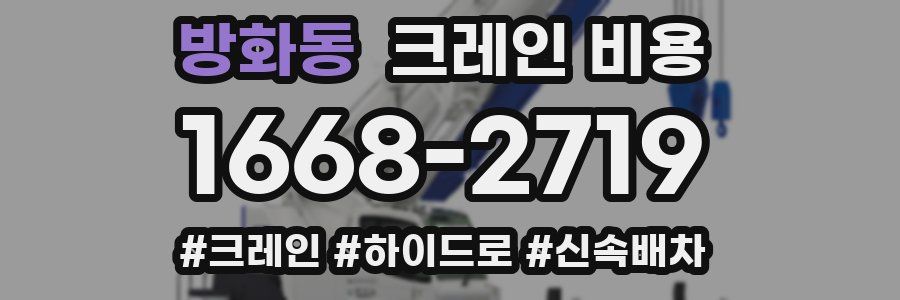 방화동 크레인 비용