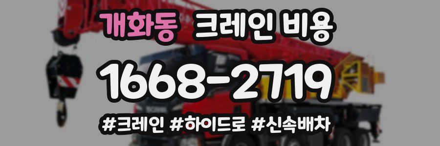 개화동 크레인 비용