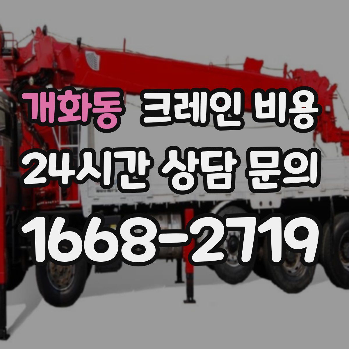 개화동 크레인 비용